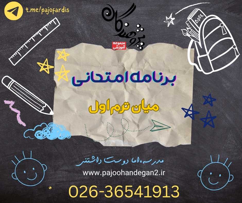 برنامه امتحانی میان ترم اول